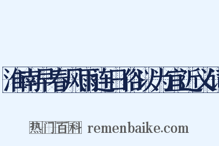 淮南早春风雨连日俗以为宜近义词是什么意思的图片